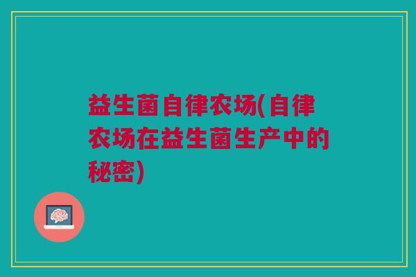 益生菌自律农场(自律农场在益生菌生产中的秘密)