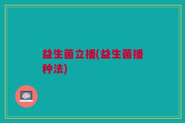 益生菌立播(益生菌播种法)
