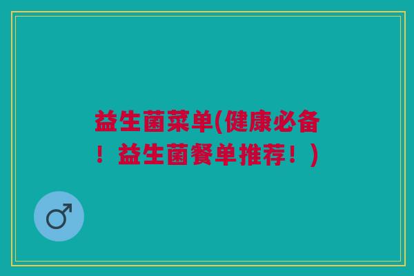 益生菌菜单(健康必备！益生菌餐单推荐！)