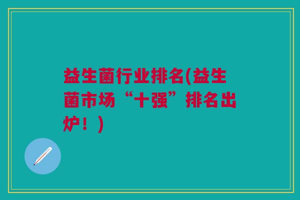 益生菌行业排名(益生菌市场“十强”排名出炉！)