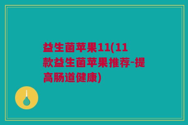 益生菌苹果11(11款益生菌苹果推荐-提高肠道健康) 益生菌苹果11(11款益生菌苹果推荐-提高肠道健康)
