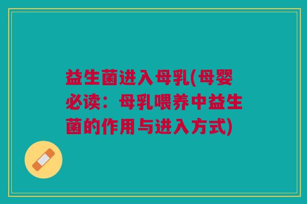 益生菌进入母乳(母婴必读:母乳喂养中益生菌的作用与进入方式)