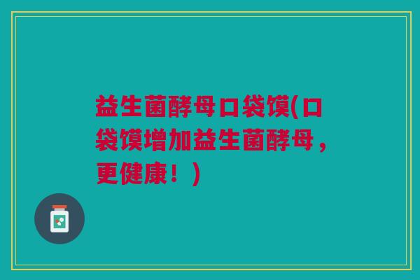 益生菌酵母口袋馍(口袋馍增加益生菌酵母,更健康!)