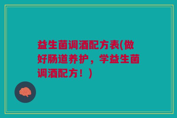 益生菌调酒配方表(做好肠道养护,学益生菌调酒配方!)