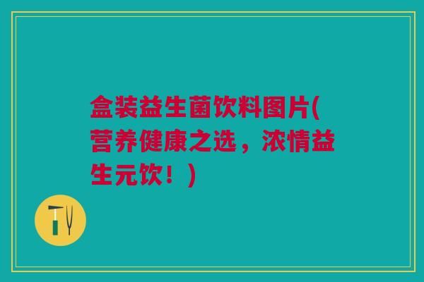 盒装益生菌饮料图片(营养健康之选,浓情益生元饮!)