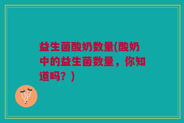 益生菌酸奶数量(酸奶中的益生菌数量，你知道吗？)