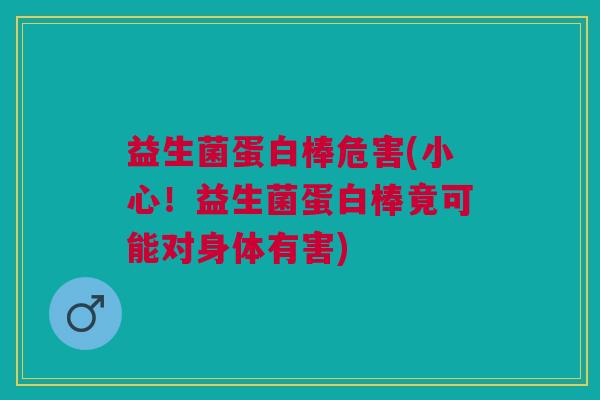 益生菌蛋白棒危害(小心!益生菌蛋白棒竟可能对身体有害) 益生菌蛋白棒危害(小心!益生菌蛋白棒竟可能对身体有害)