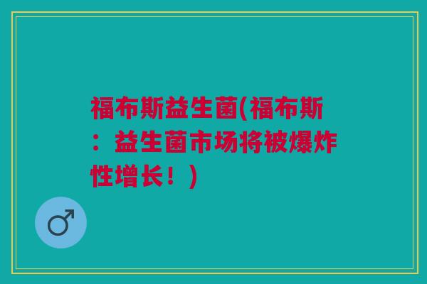 福布斯益生菌(福布斯:益生菌市场将被爆炸性增长!)