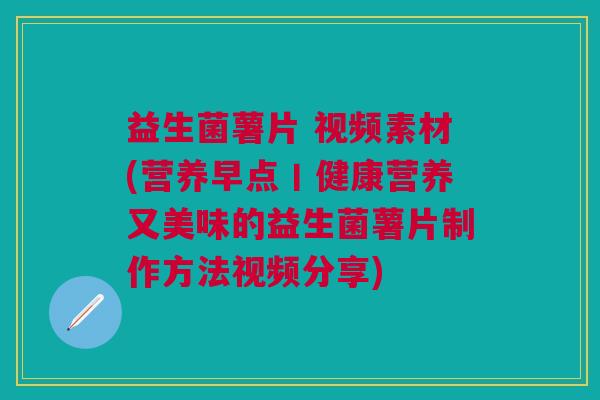 益生菌薯片 视频素材(营养早点丨健康营养又美味的益生菌薯片制作方法视频分享) 益生菌薯片 视频素材(营养早点丨健康营养又美味的益生菌薯片制作方法视频分享)