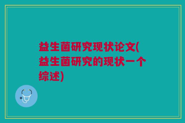 益生菌研究现状论文(益生菌研究的现状一个综述)