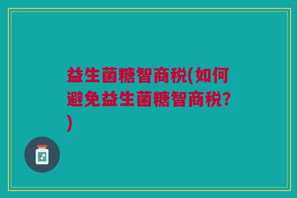 益生菌糖智商税(如何避免益生菌糖智商税？)
