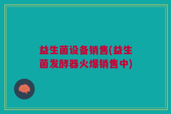 益生菌设备销售(益生菌发酵器火爆销售中) 益生菌设备销售(益生菌发酵器火爆销售中)