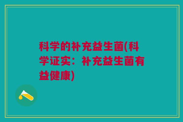科学的补充益生菌(科学证实:补充益生菌有益健康)