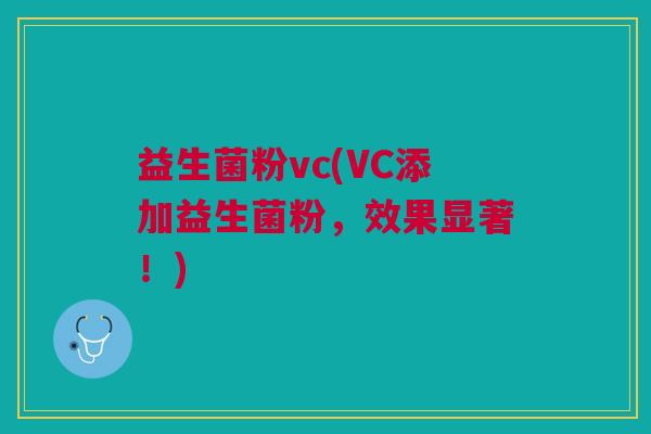 益生菌粉vc(VC添加益生菌粉，效果显著！)
