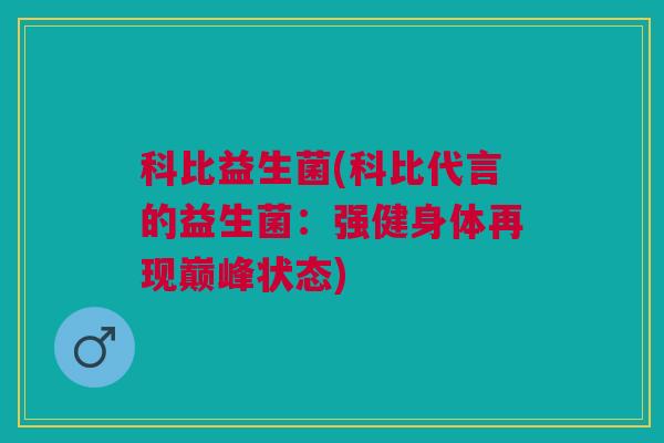 科比益生菌(科比代言的益生菌:强健身体再现巅峰状态)