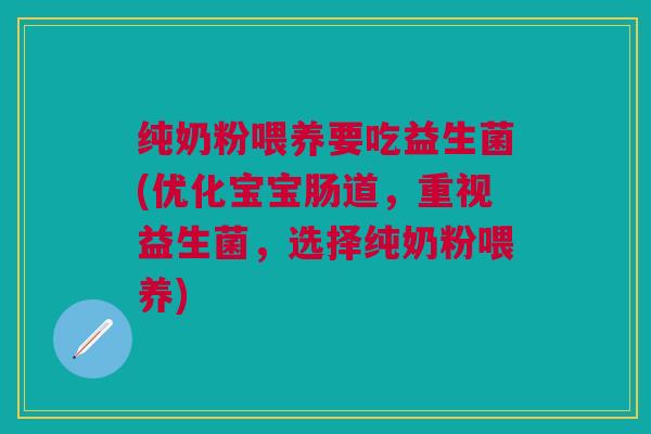 纯奶粉喂养要吃益生菌(优化宝宝肠道，重视益生菌，选择纯奶粉喂养)