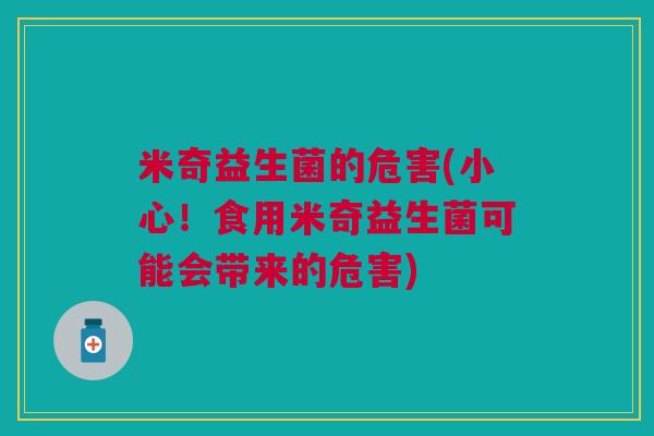 米奇益生菌的危害(小心！食用米奇益生菌可能会带来的危害)