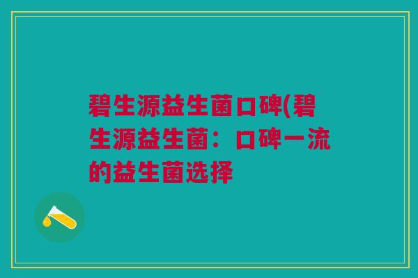 碧生源益生菌口碑(碧生源益生菌：口碑一流的益生菌选择