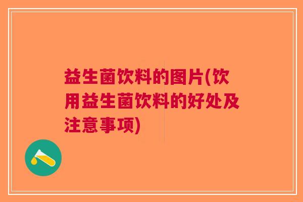 益生菌饮料的图片(饮用益生菌饮料的好处及注意事项)