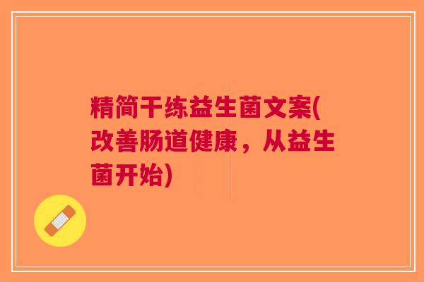 精简干练益生菌文案(改善肠道健康,从益生菌开始) 精简干练益生菌文案(改善肠道健康,从益生菌开始)