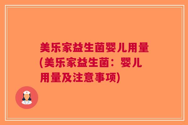 美乐家益生菌婴儿用量(美乐家益生菌:婴儿用量及注意事项) 美乐家益生菌婴儿用量(美乐家益生菌:婴儿用量及注意事项)