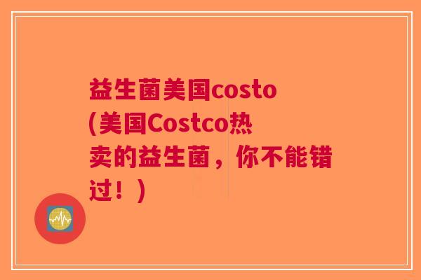 益生菌美国costo(美国Costco热卖的益生菌,你不能错过!) 益生菌美国costo(美国Costco热卖的益生菌,你不能错过!)