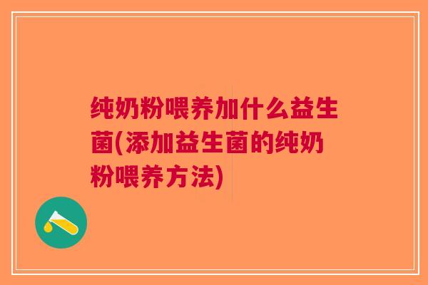纯奶粉喂养加什么益生菌(添加益生菌的纯奶粉喂养方法)