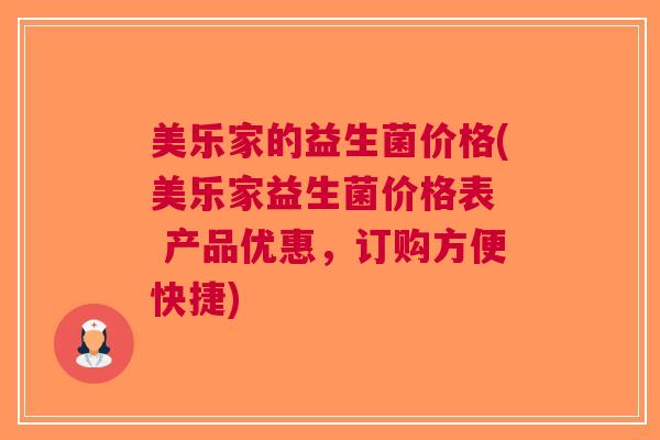 美乐家的益生菌价格(美乐家益生菌价格表 产品优惠,订购方便快捷)