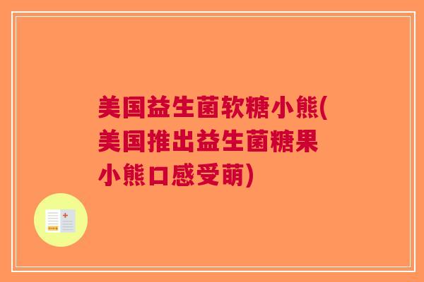 美国益生菌软糖小熊(美国推出益生菌糖果 小熊口感受萌)