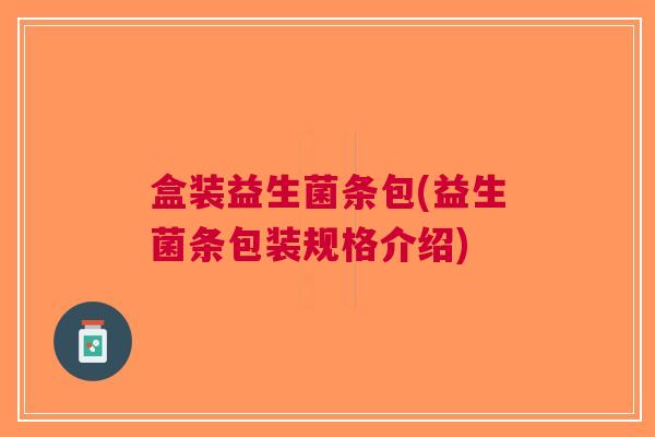 盒装益生菌条包(益生菌条包装规格介绍)