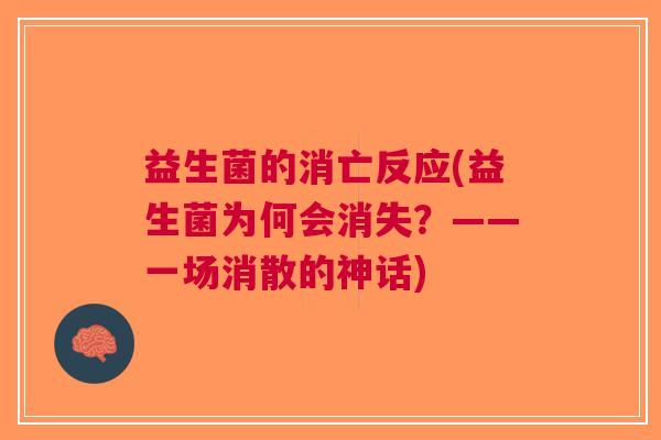 益生菌的消亡反应(益生菌为何会消失？——一场消散的神话)