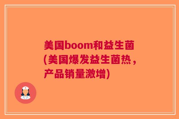 美国boom和益生菌(美国爆发益生菌热，产品销量激增)