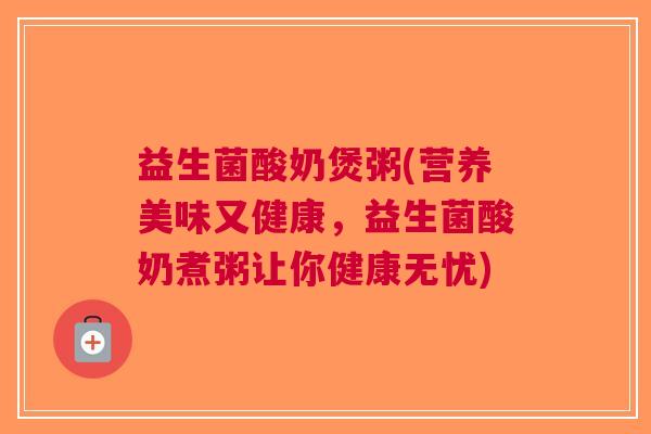 益生菌酸奶煲粥(营养美味又健康，益生菌酸奶煮粥让你健康无忧)