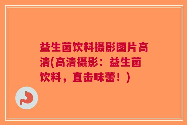 益生菌饮料摄影图片高清(高清摄影：益生菌饮料，直击味蕾！)