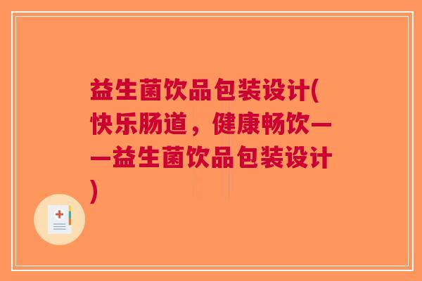 益生菌饮品包装设计(快乐肠道，健康畅饮——益生菌饮品包装设计)