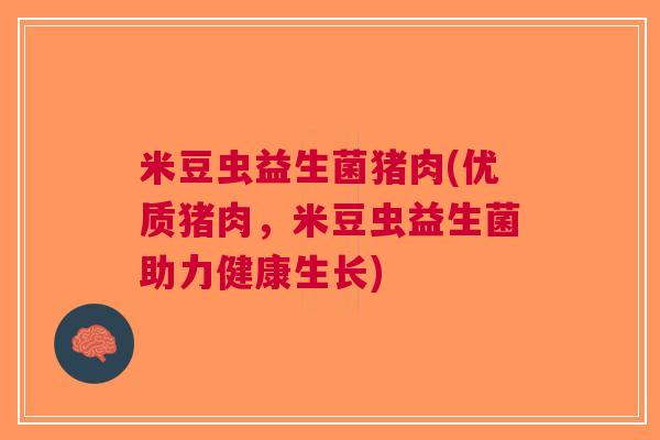 米豆虫益生菌猪肉(优质猪肉，米豆虫益生菌助力健康生长)