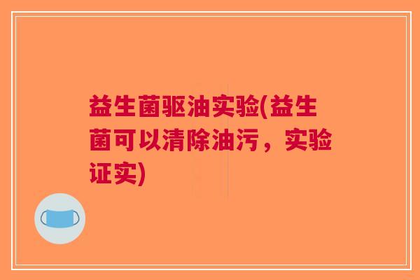 益生菌驱油实验(益生菌可以清除油污,实验证实) 益生菌驱油实验(益生菌可以清除油污,实验证实)