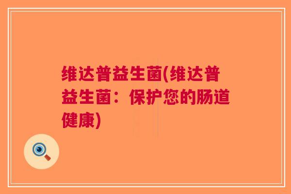 维达普益生菌(维达普益生菌:保护您的肠道健康)