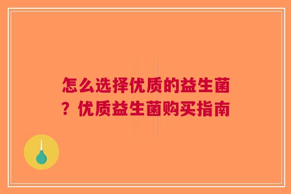 怎么选择优质的益生菌？优质益生菌购买指南