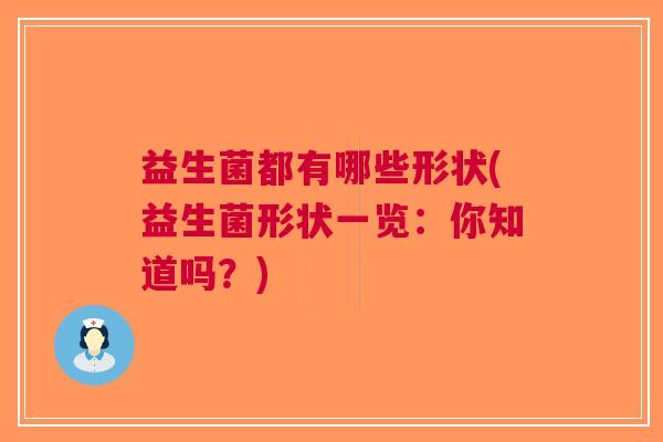 益生菌都有哪些形状(益生菌形状一览:你知道吗?)