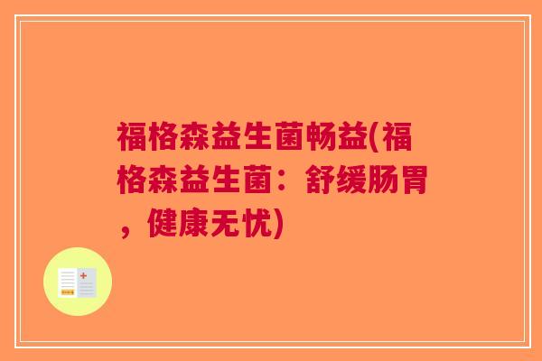 福格森益生菌畅益(福格森益生菌:舒缓肠胃,健康无忧) 福格森益生菌畅益(福格森益生菌:舒缓肠胃,健康无忧)