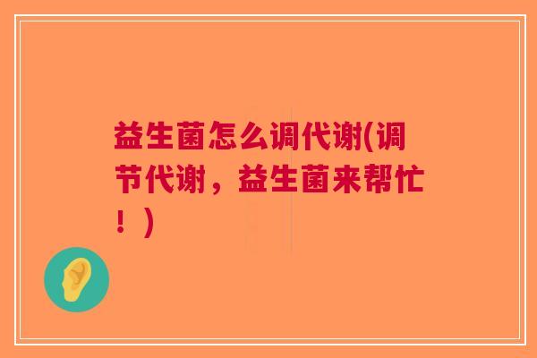 益生菌怎么调代谢(调节代谢,益生菌来帮忙!)