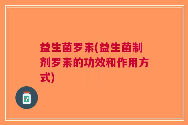 益生菌罗素(益生菌制剂罗素的功效和作用方式)