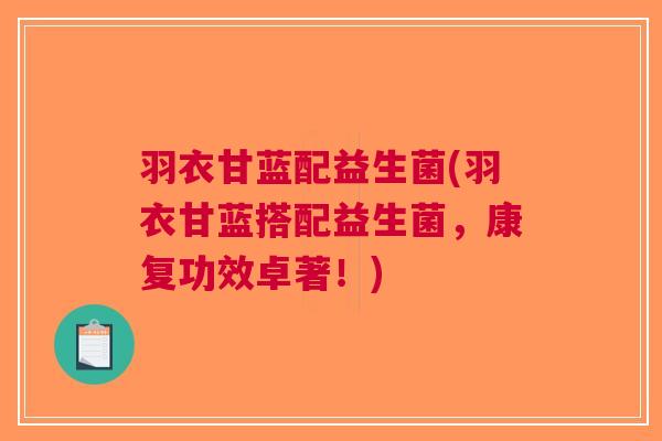 羽衣甘蓝配益生菌(羽衣甘蓝搭配益生菌,康复功效卓著!) 羽衣甘蓝配益生菌(羽衣甘蓝搭配益生菌,康复功效卓著!)