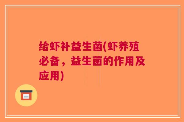 给虾补益生菌(虾养殖必备，益生菌的作用及应用)
