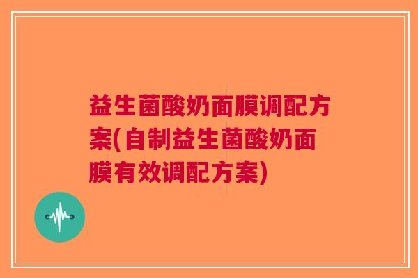 益生菌酸奶面膜调配方案(自制益生菌酸奶面膜有效调配方案) 益生菌酸奶面膜调配方案(自制益生菌酸奶面膜有效调配方案)