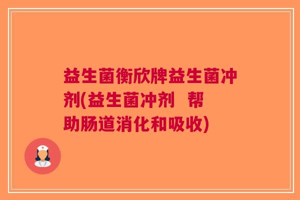 益生菌衡欣牌益生菌冲剂(益生菌冲剂 帮助肠道消化和吸收)