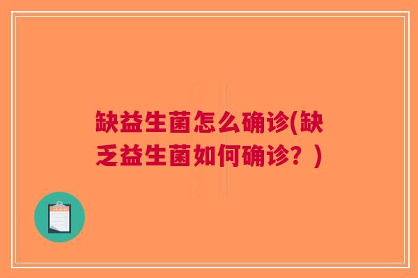 缺益生菌怎么确诊(缺乏益生菌如何确诊?) 缺益生菌怎么确诊(缺乏益生菌如何确诊?)