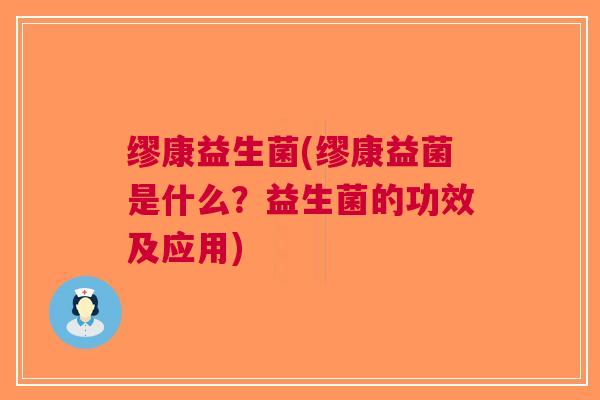 缪康益生菌(缪康益菌是什么?益生菌的功效及应用) 缪康益生菌(缪康益菌是什么?益生菌的功效及应用)