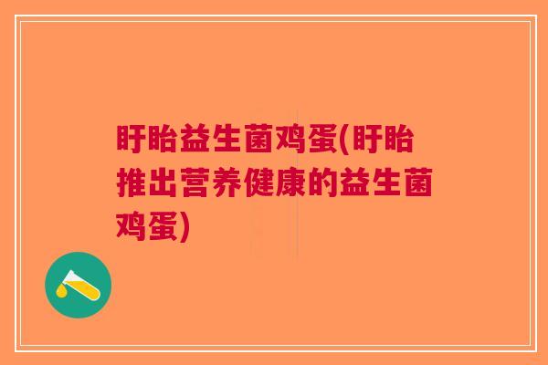 盱眙益生菌鸡蛋(盱眙推出营养健康的益生菌鸡蛋) 盱眙益生菌鸡蛋(盱眙推出营养健康的益生菌鸡蛋)